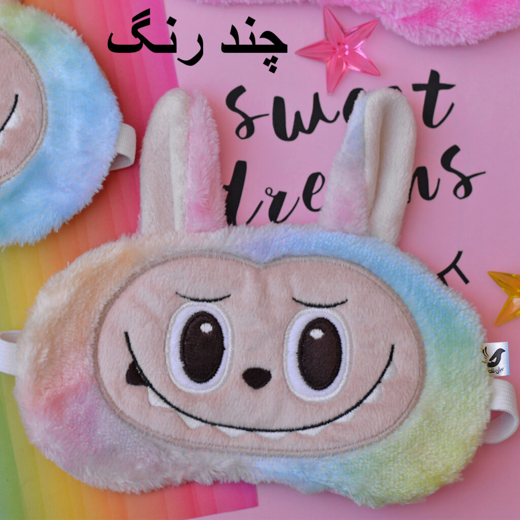 چشمبند فانتزی خواب طرح لبوبو